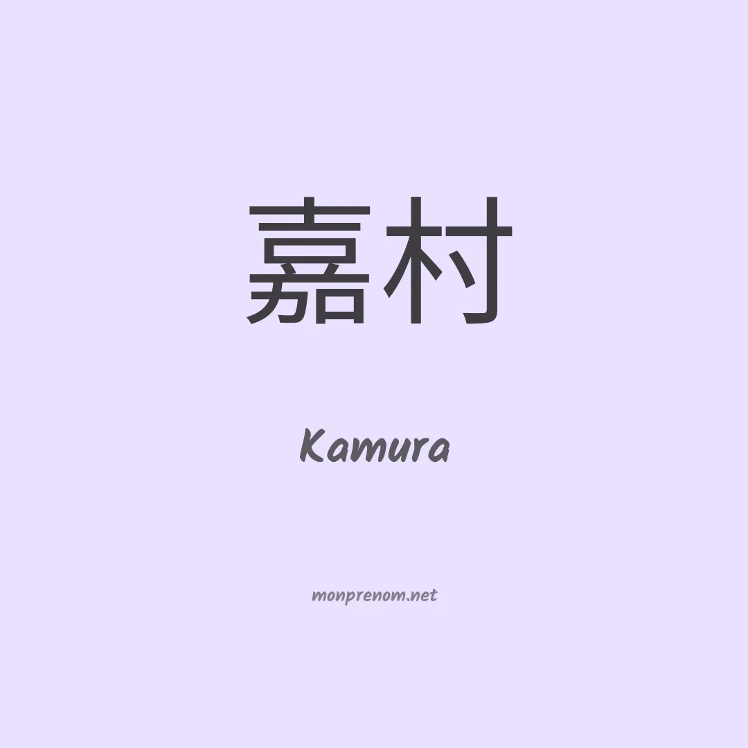 Kamura en chino