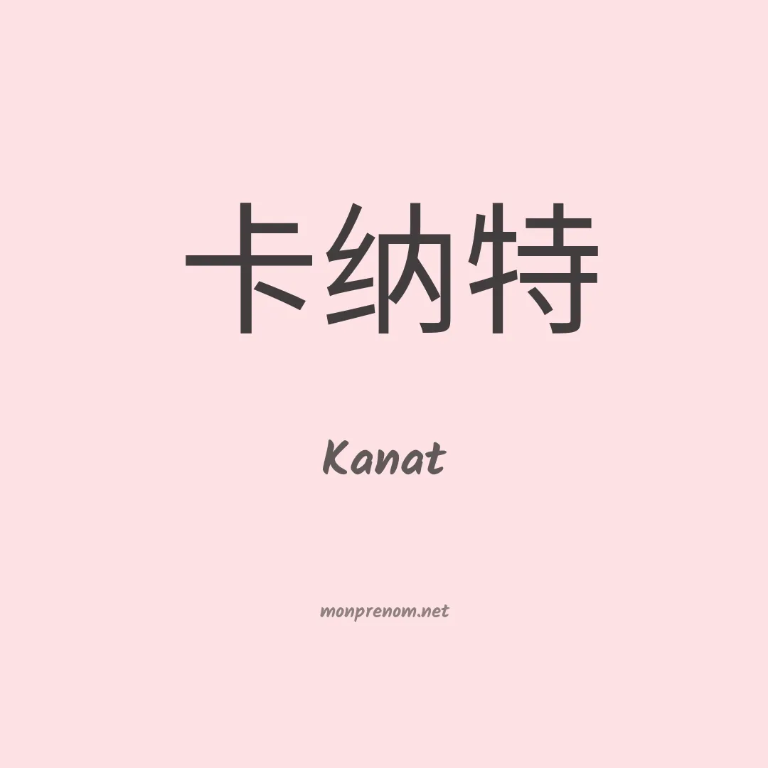 Kanat en chino