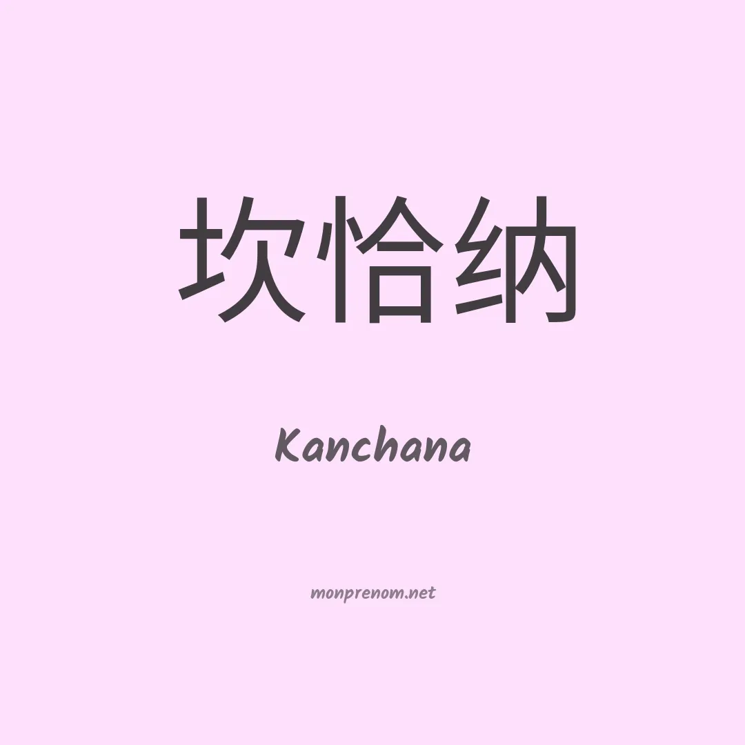Kanchana en chino