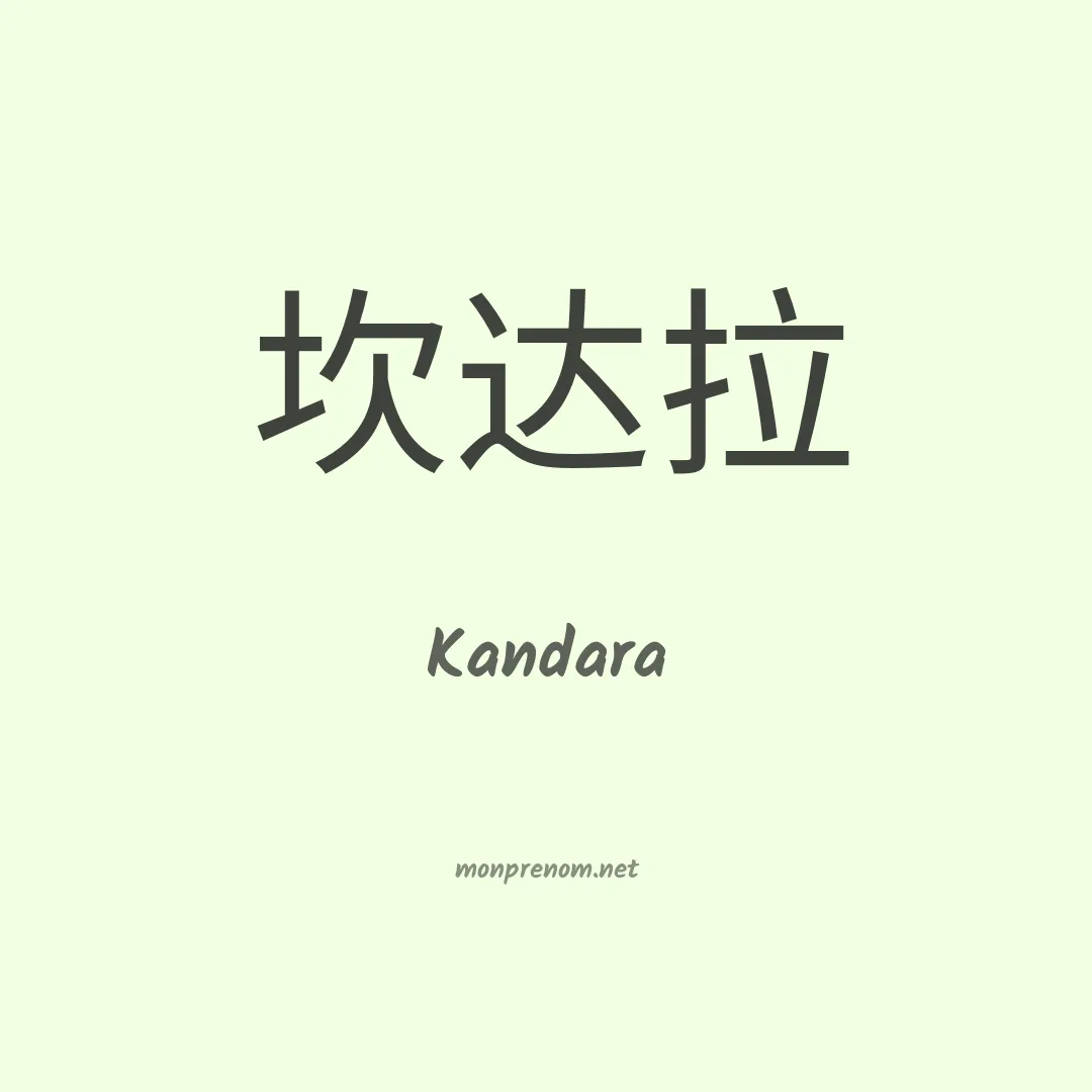 Kandara en chino