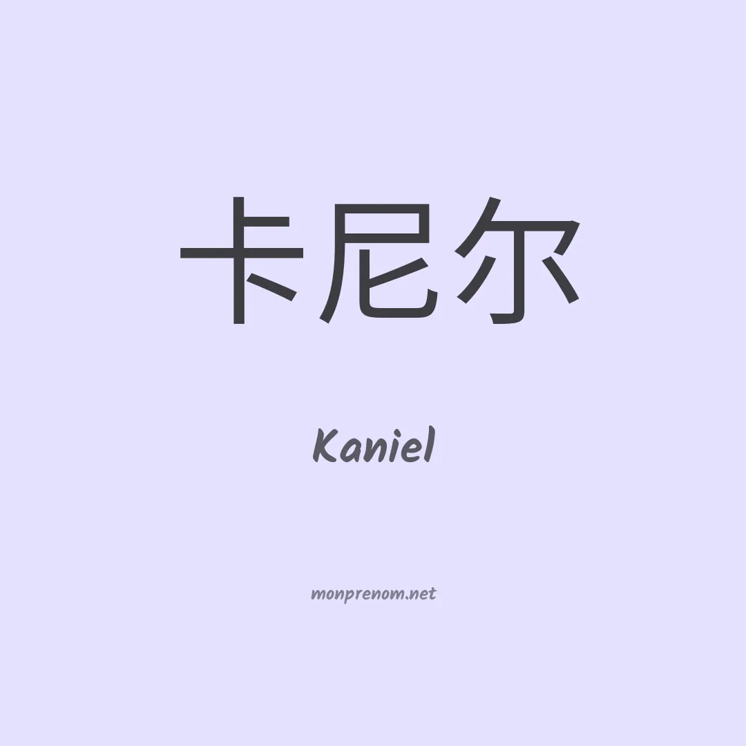 Kaniel en chino