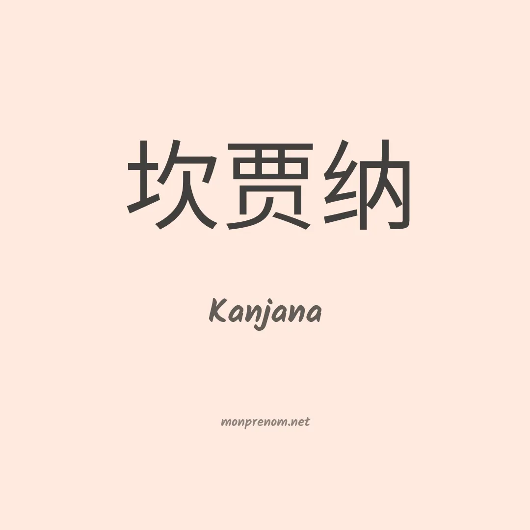 Kanjana en chino