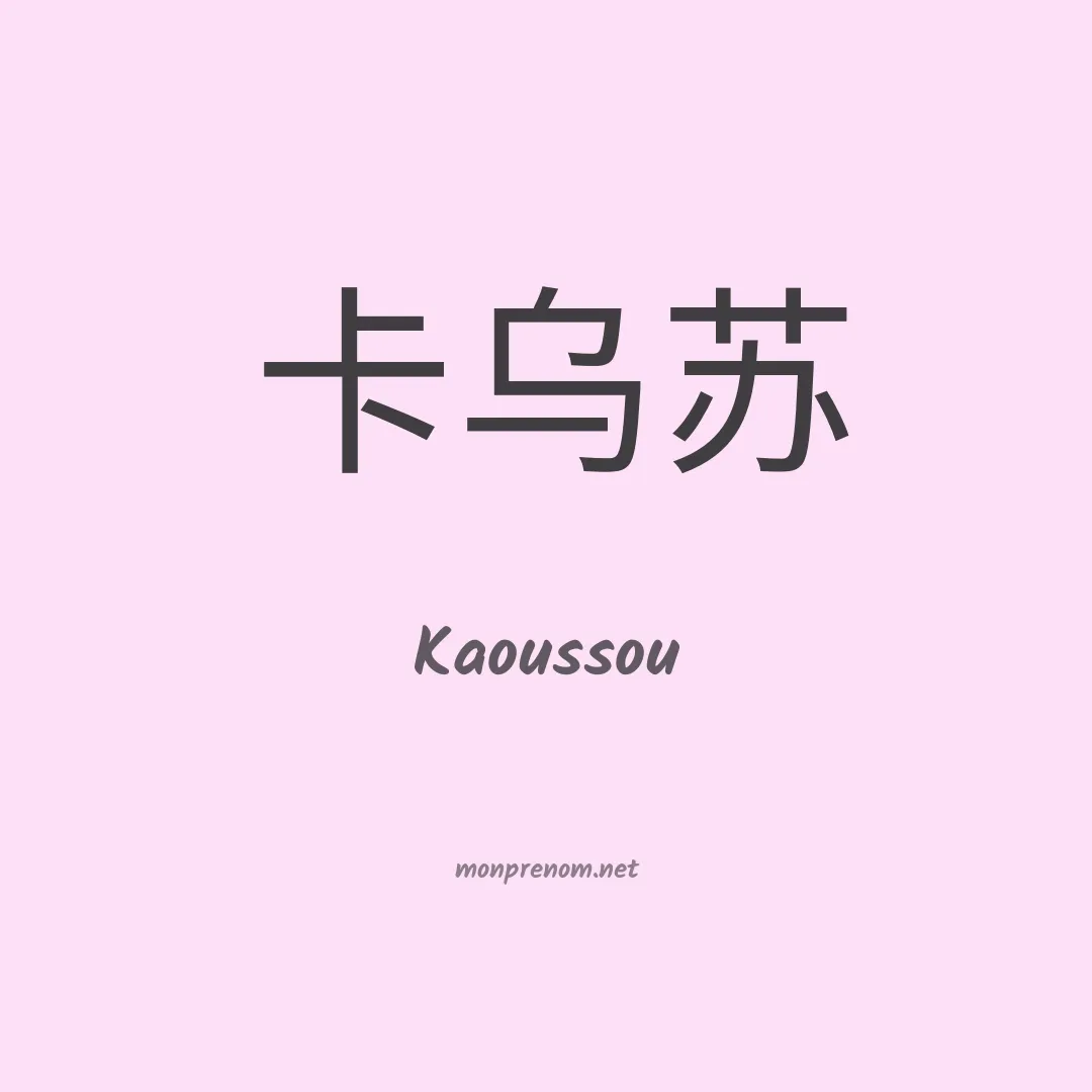 Kaoussou en chino