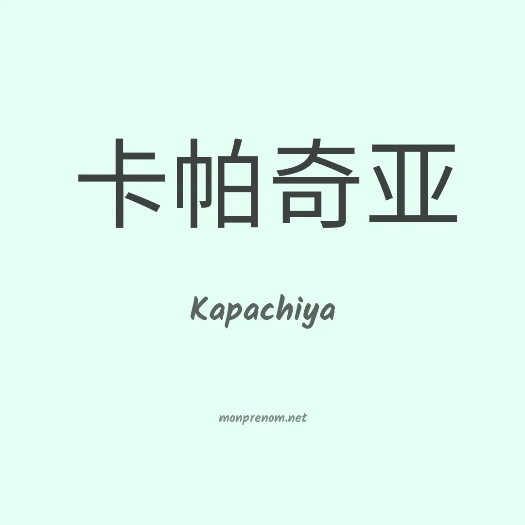 Kapachiya en chino