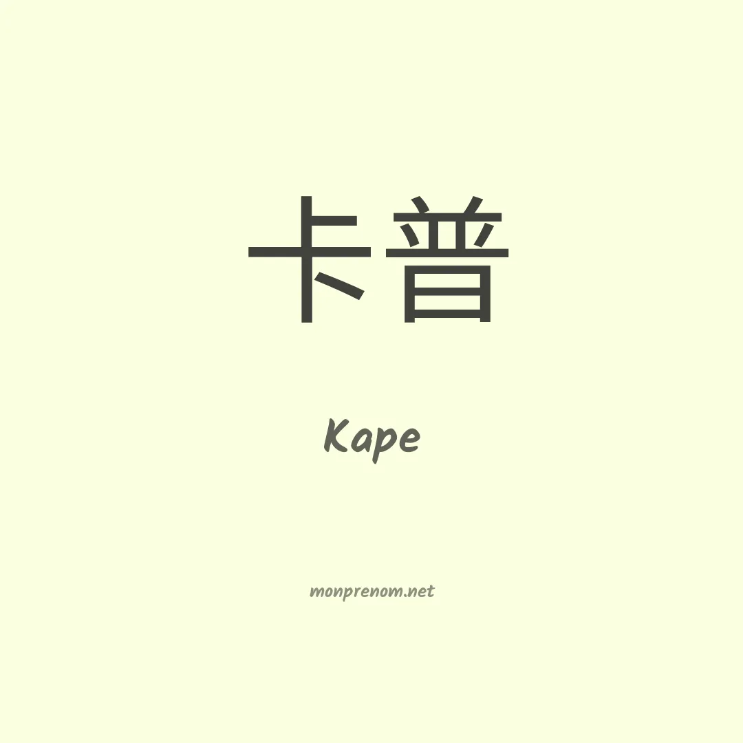 Kape en chino