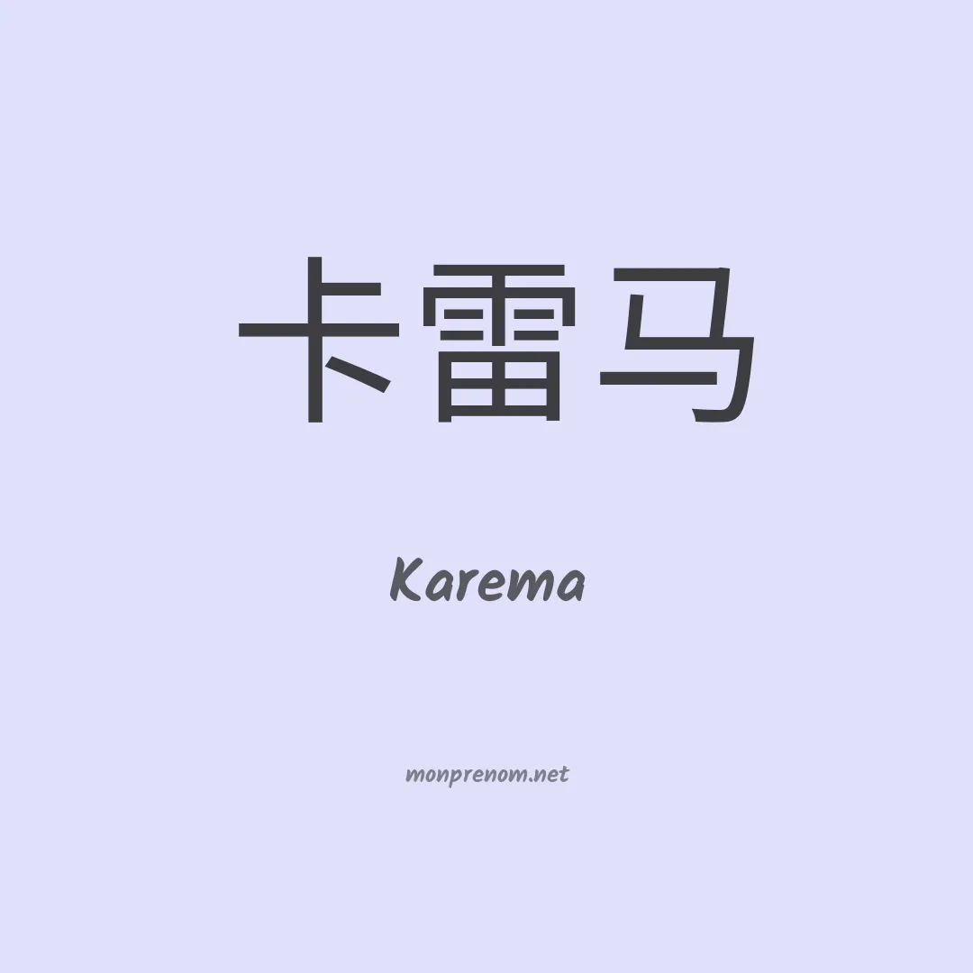 Karema en chino