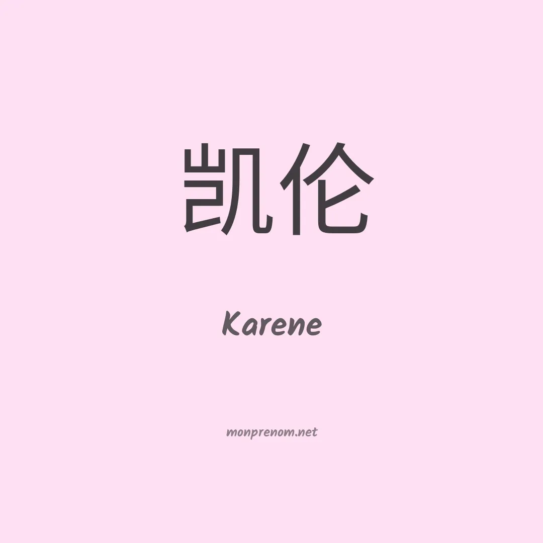 Karene en chino