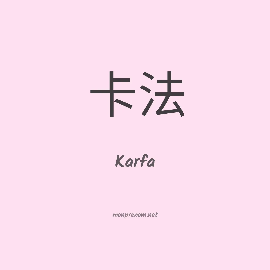Karfa en chino