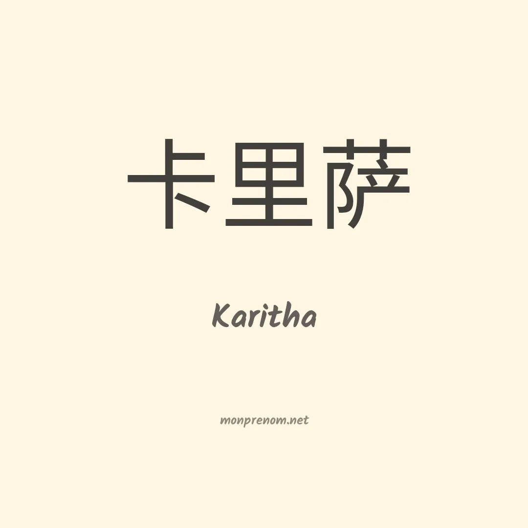 Karitha en chino