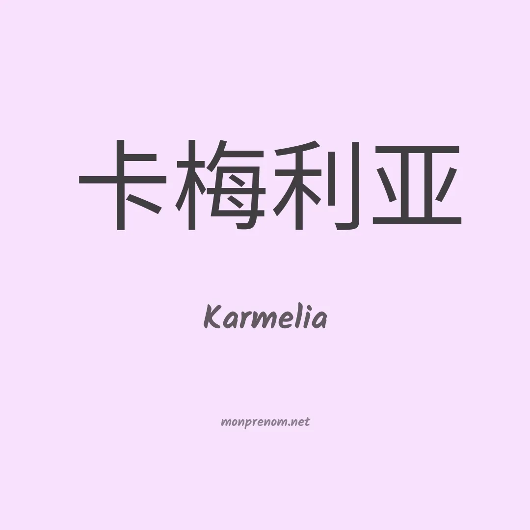 Karmelia en chino