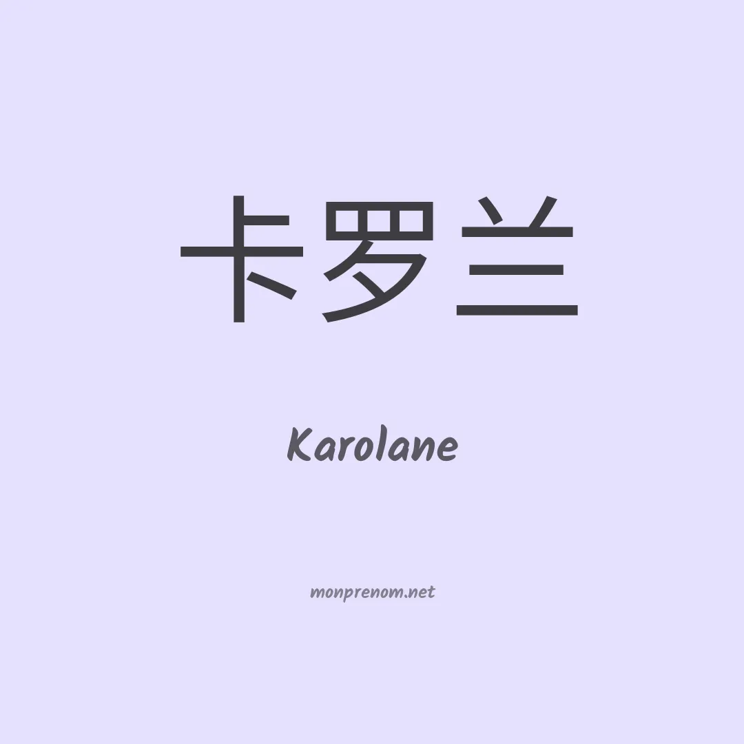 Karolane en chino