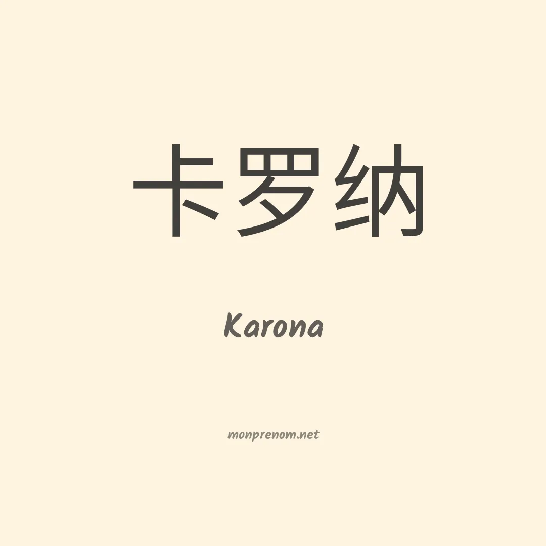 Karona en chino