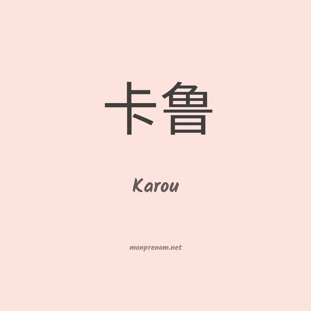 Karou en chino