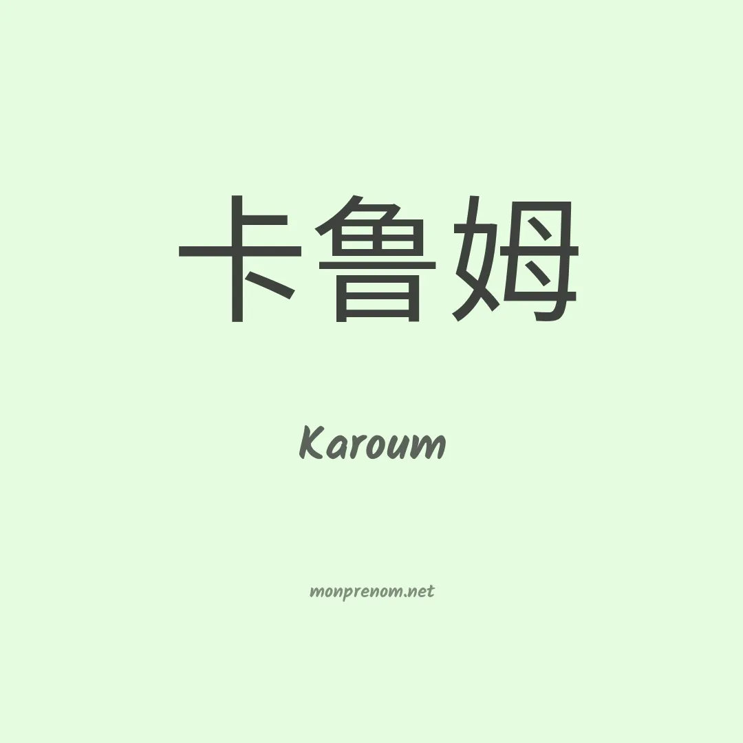 Karoum en chino