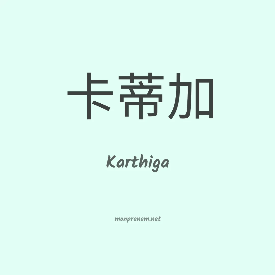Karthiga en chino
