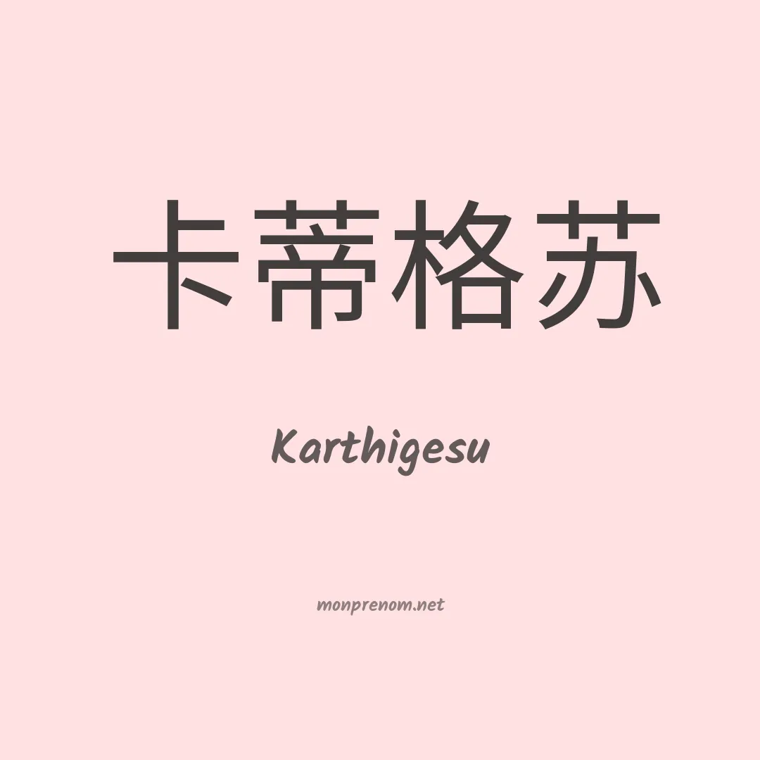 Karthigesu en chino