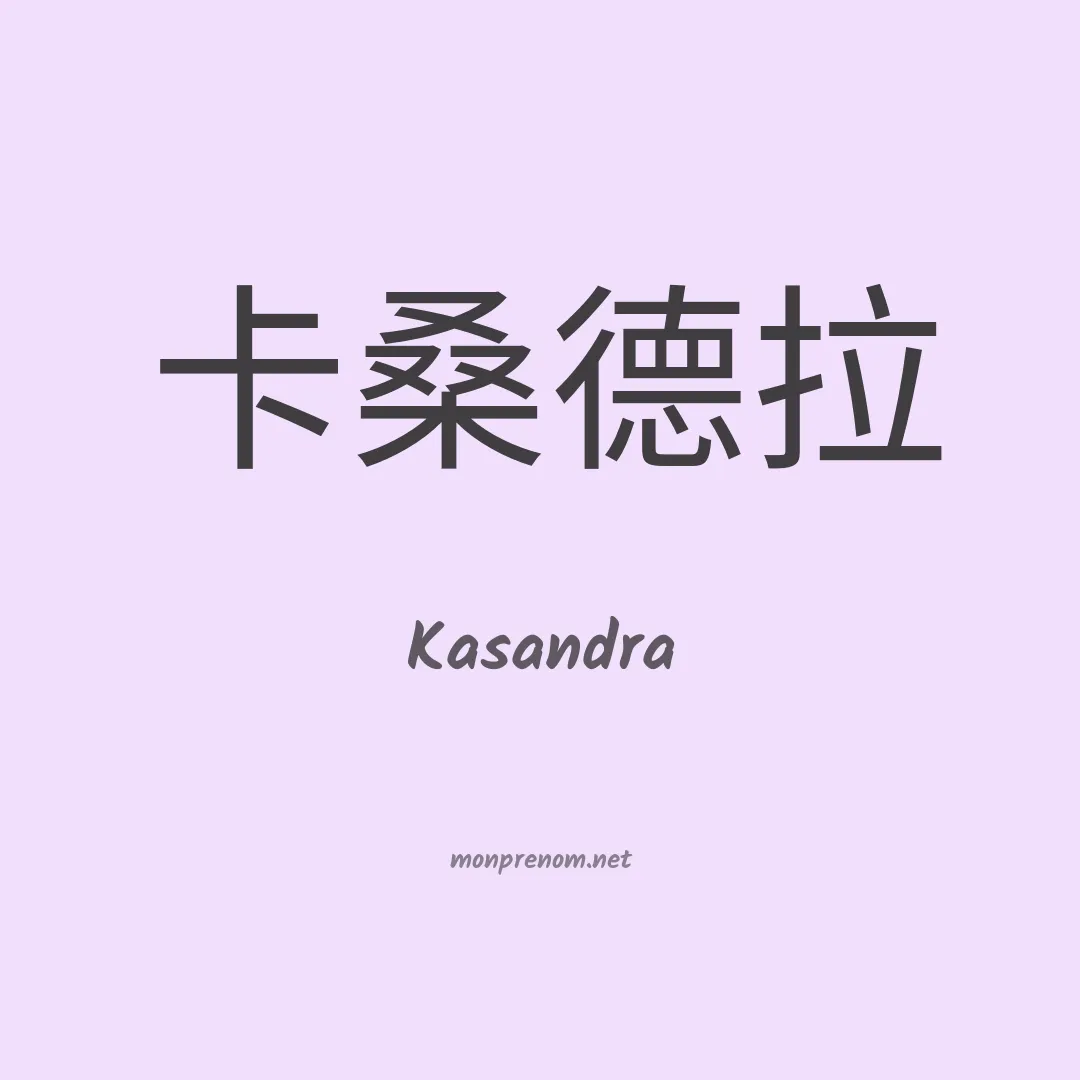 Kasandra en chino