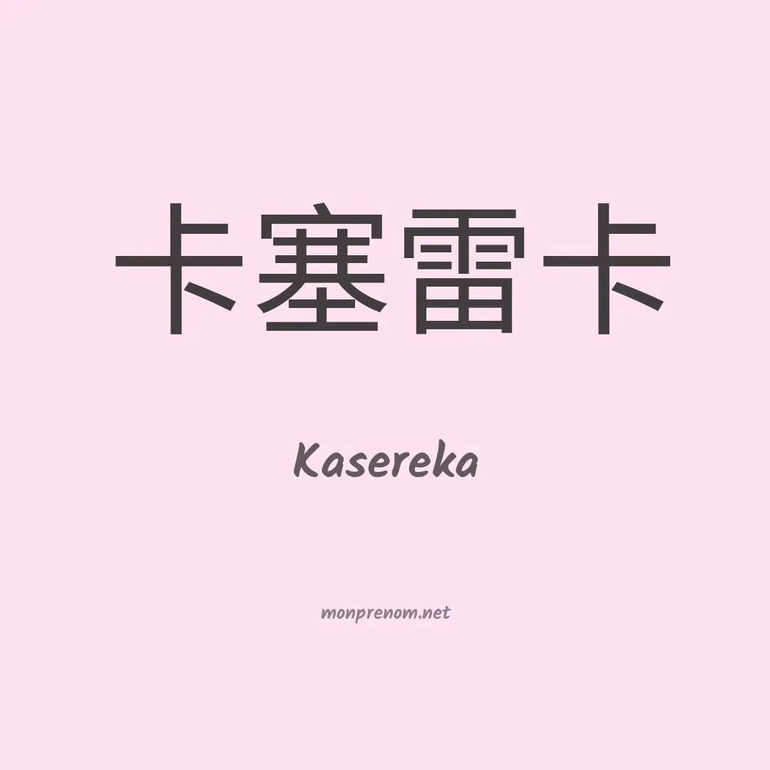 Kasereka en chino