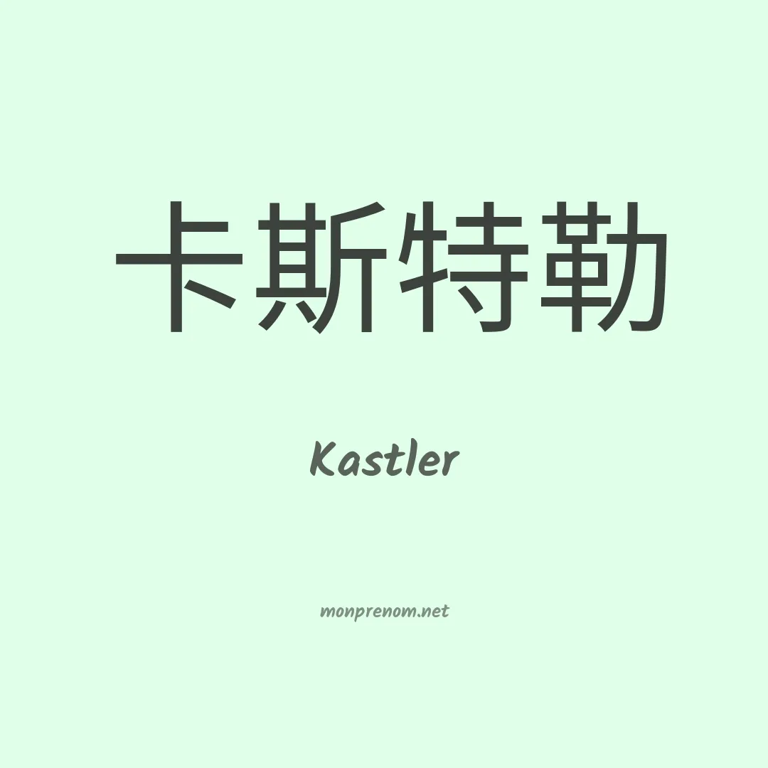 Kastler en chino