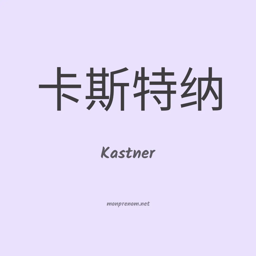 Kastner en chino
