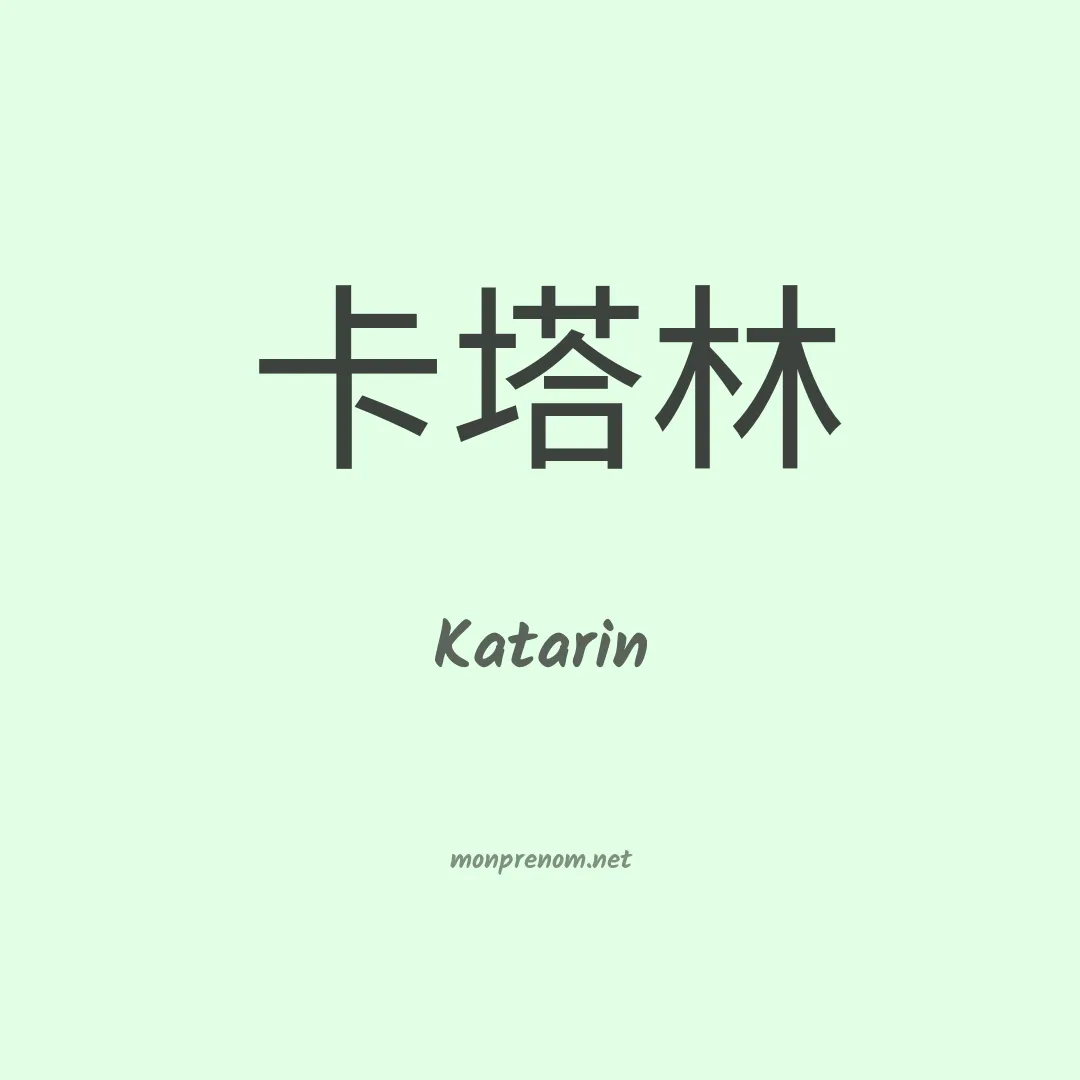Katarin en chino