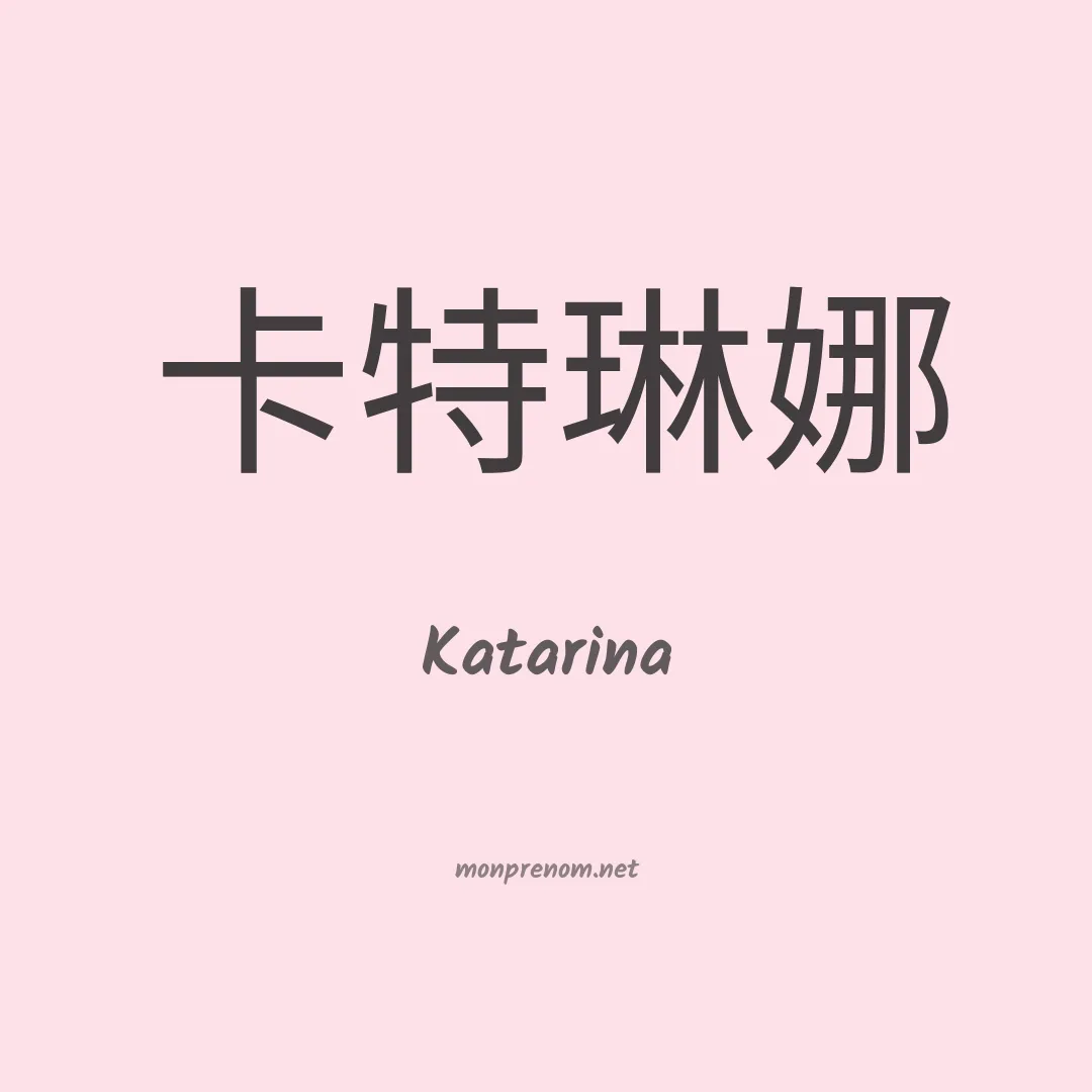 Katarina en chino