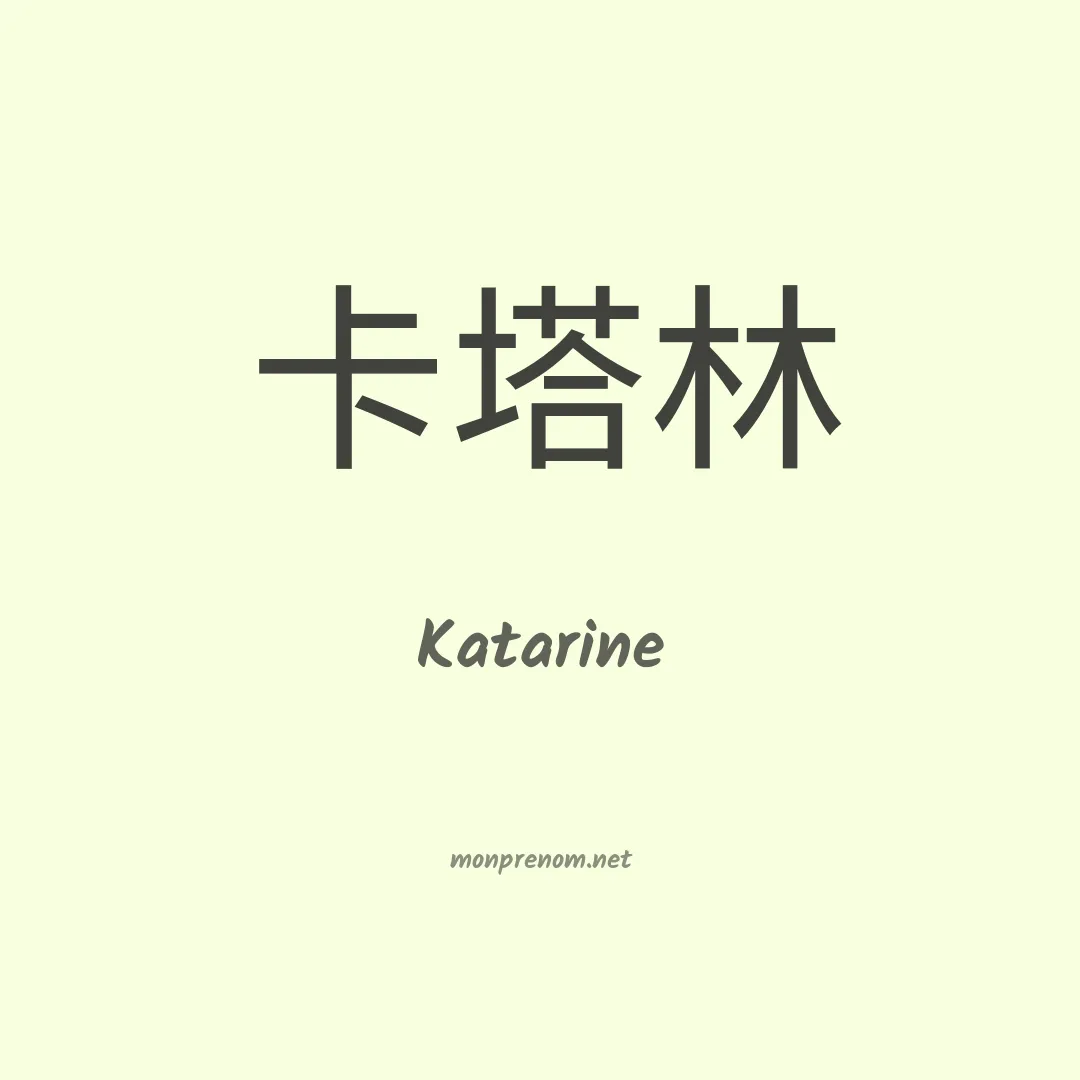 Katarine en chino