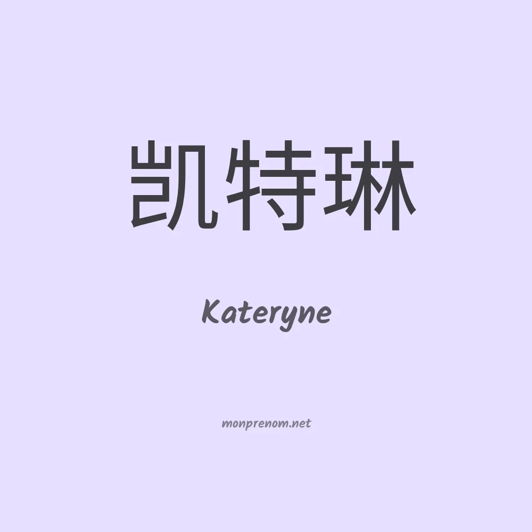 Kateryne en chino
