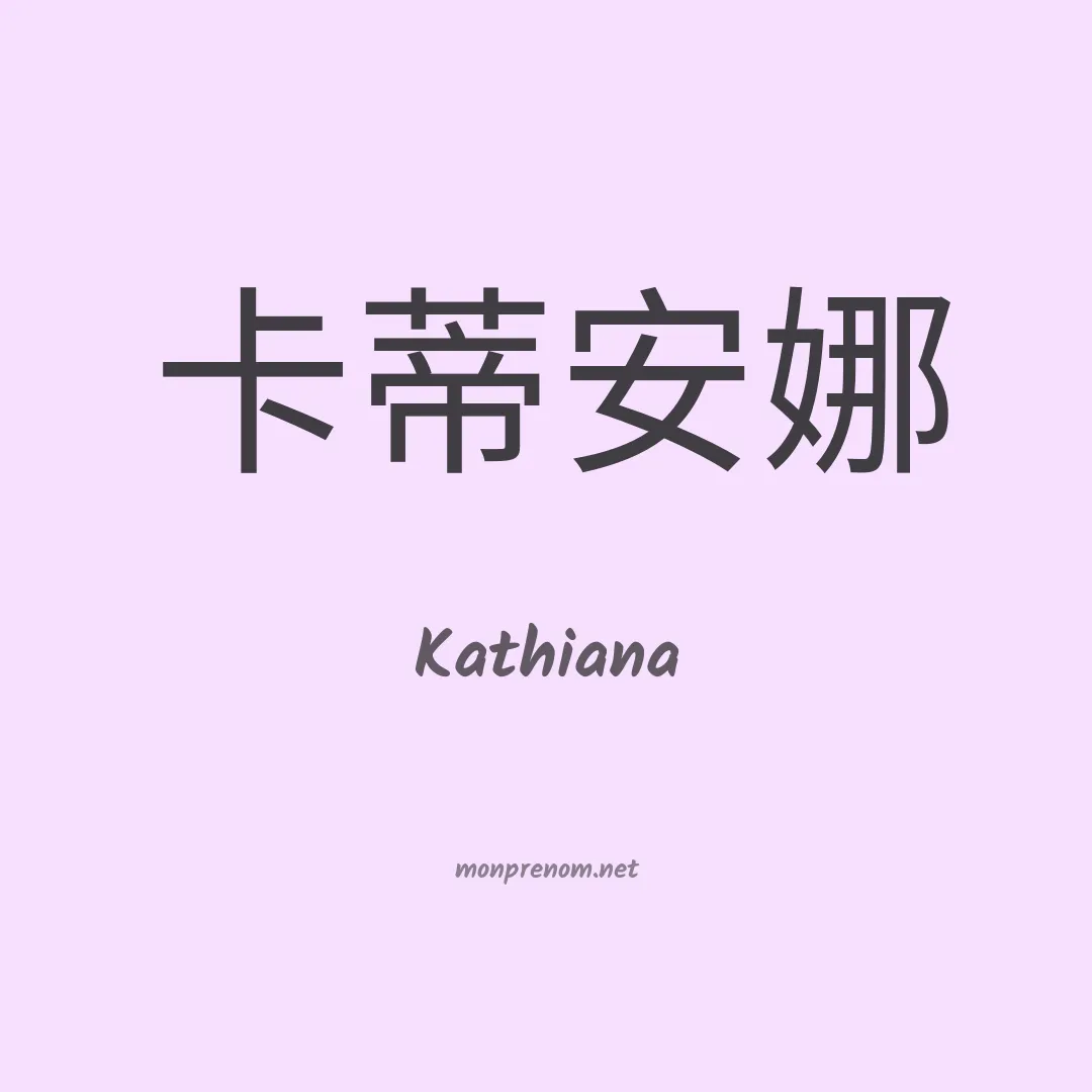 Kathiana en chino
