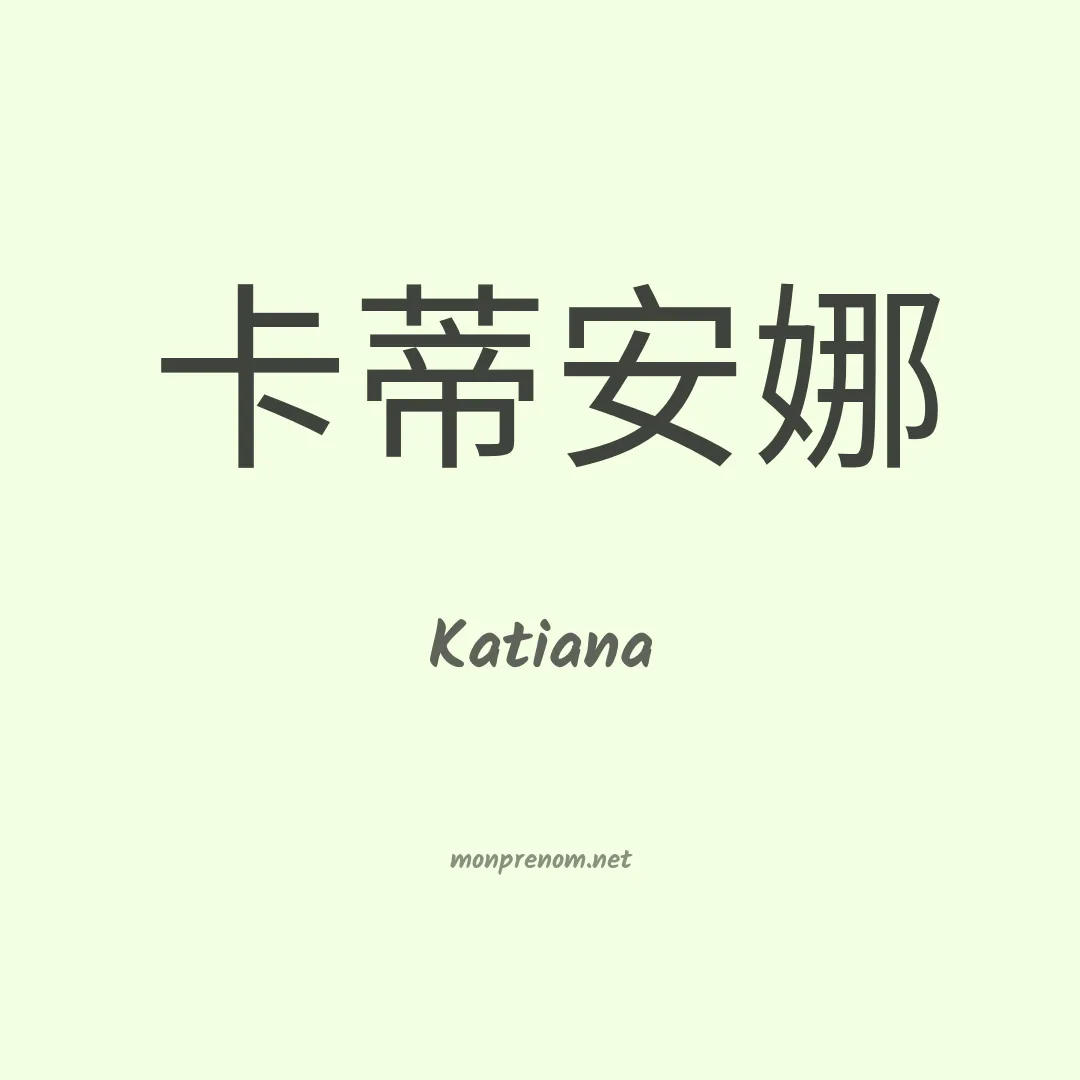 Katiana en chino