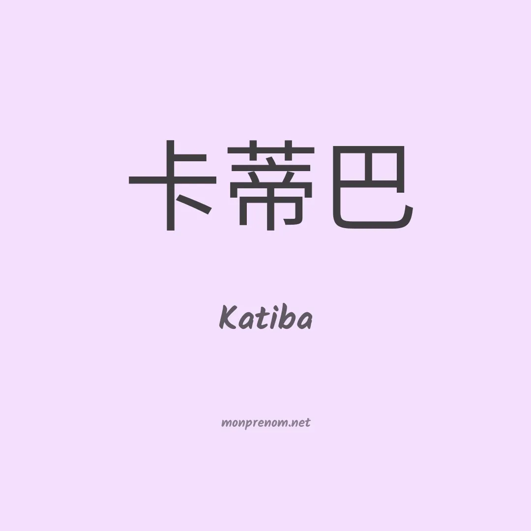 Katiba en chino