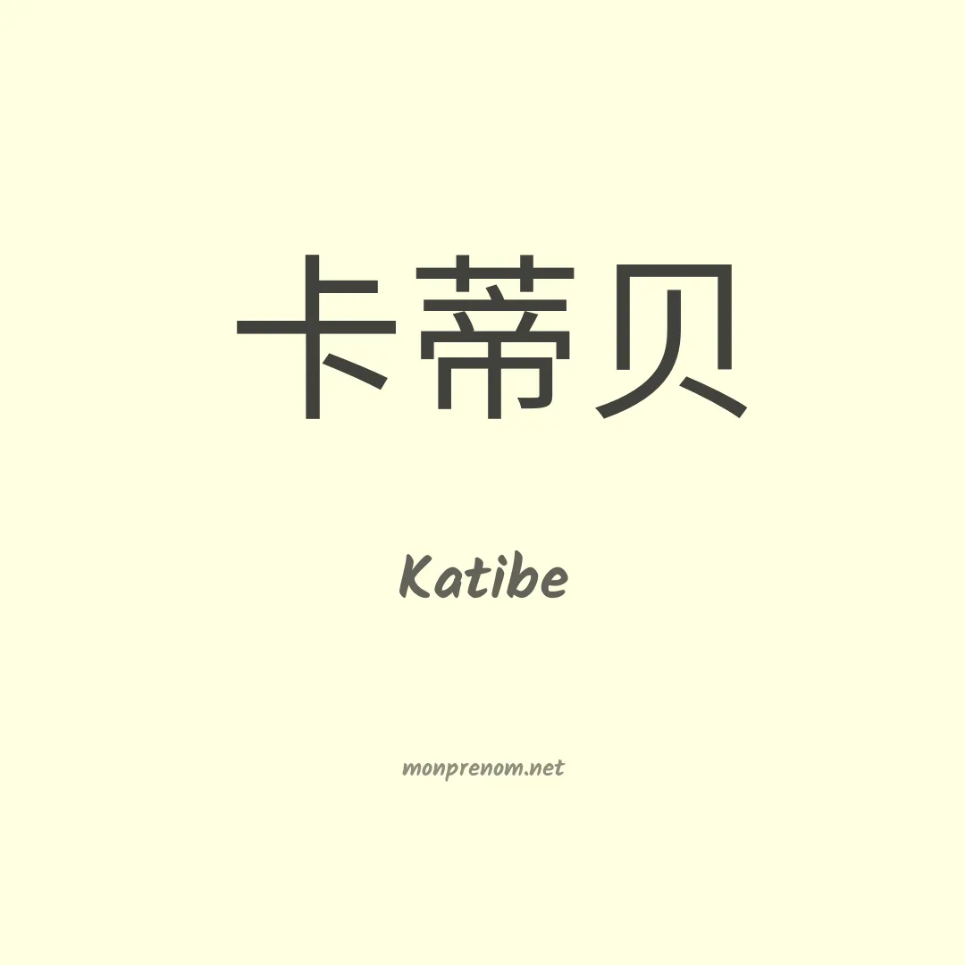 Katibe en chino