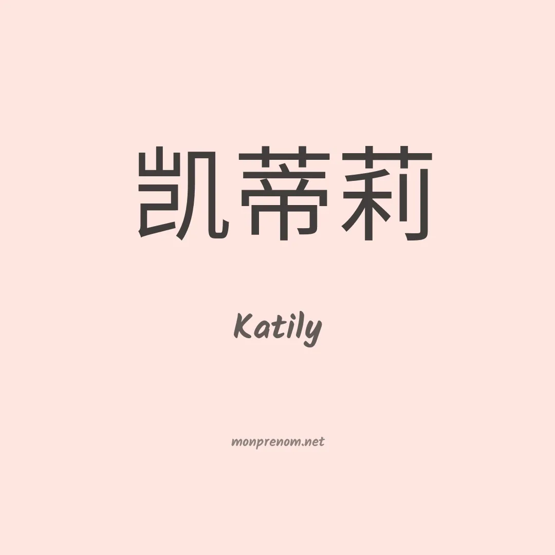 Katily en chino