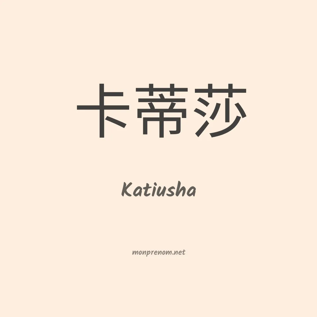 Katiusha en chino