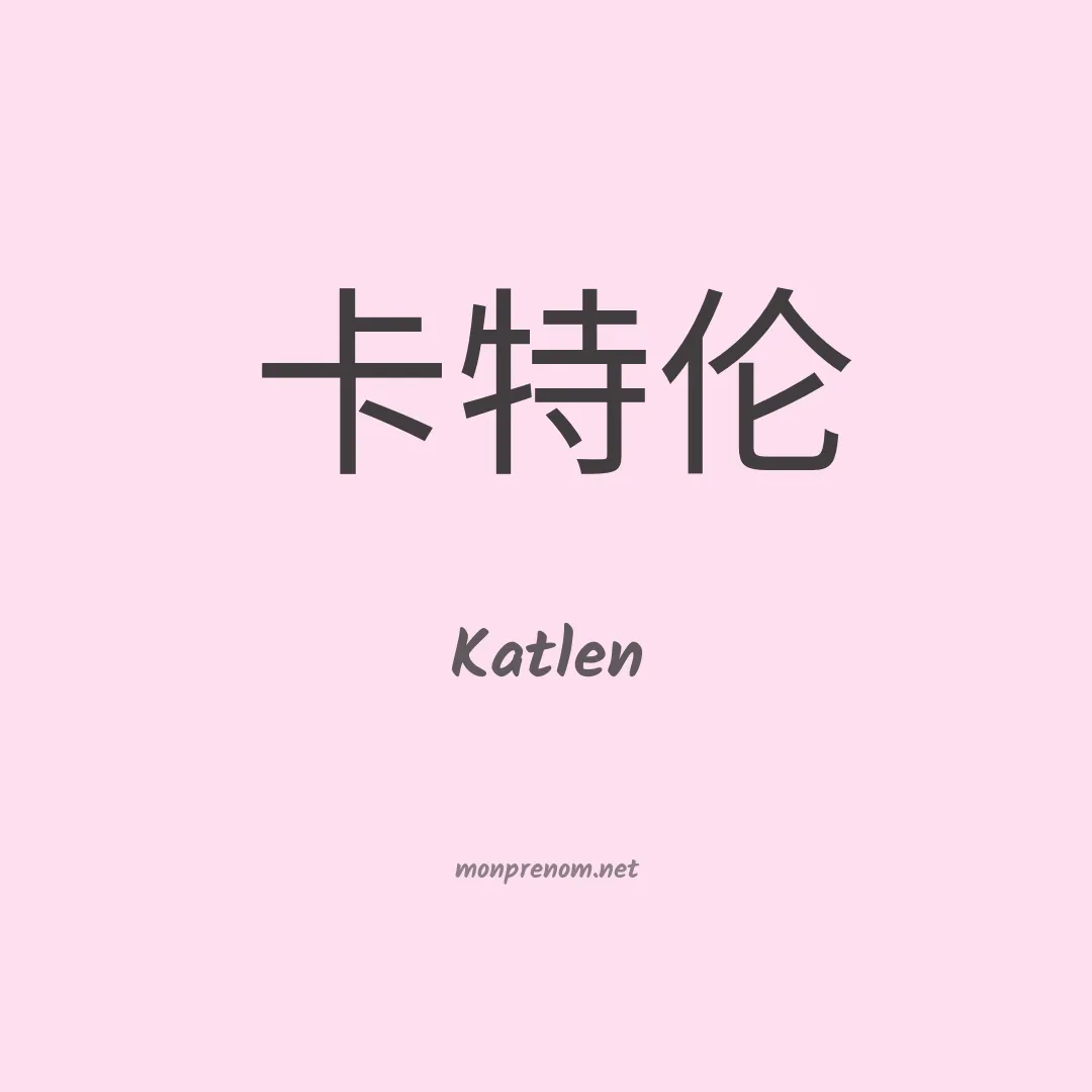 Katlen en chino