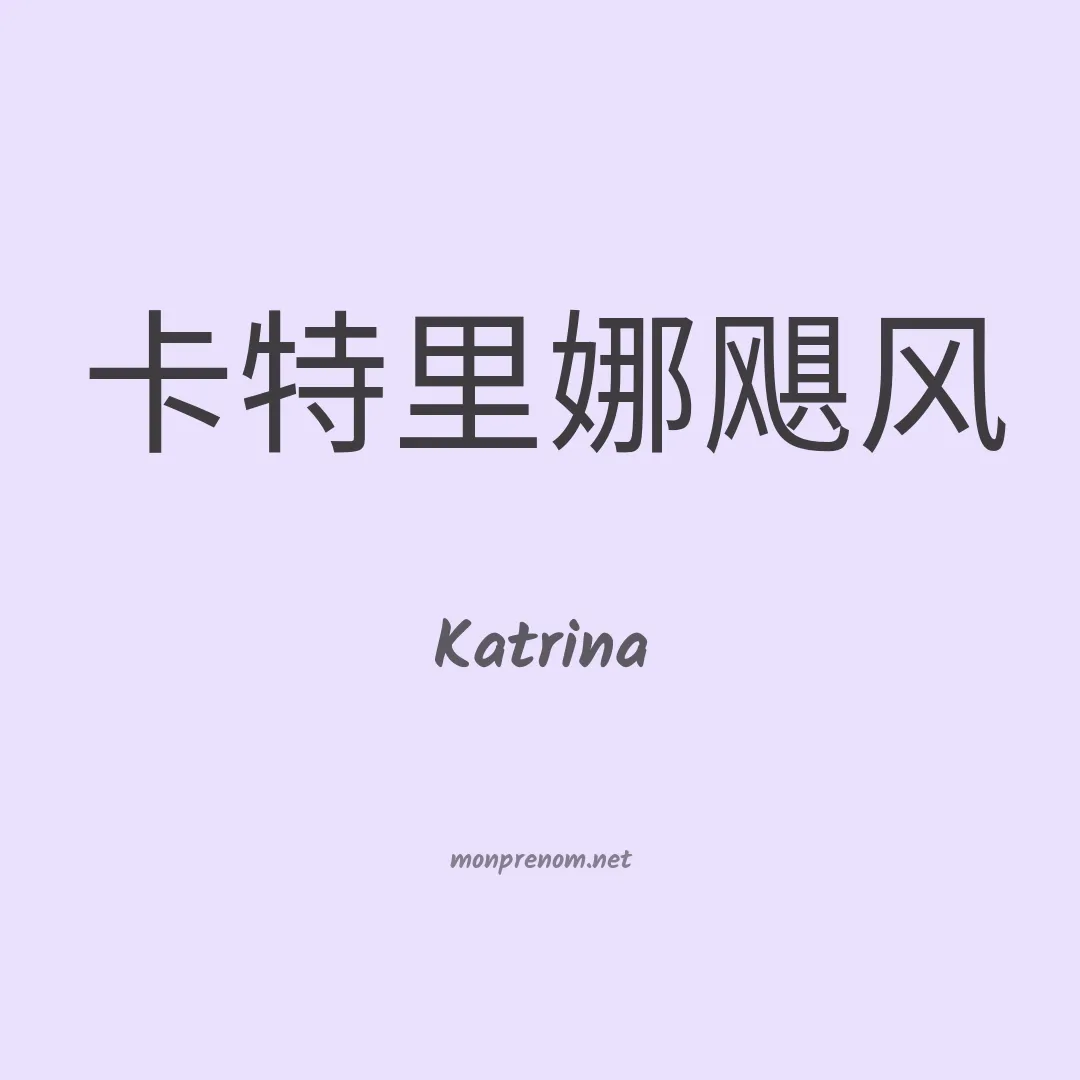Katrina en chino