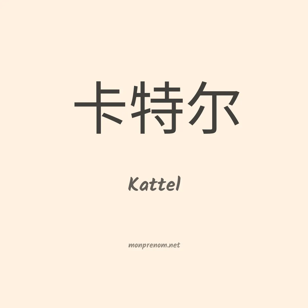 Kattel en chino