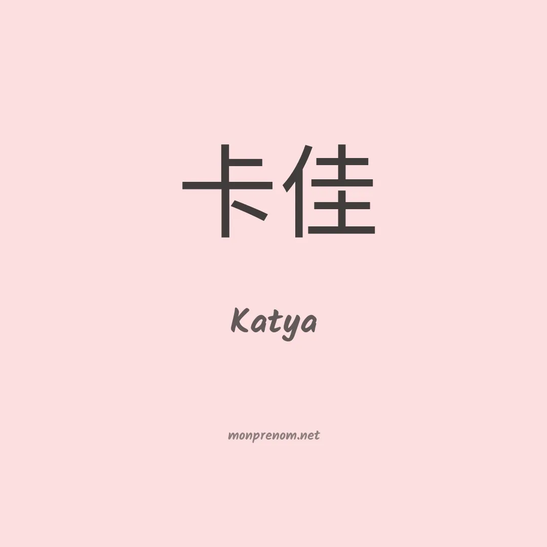 Katya en chino