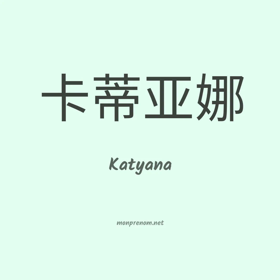 Katyana en chino