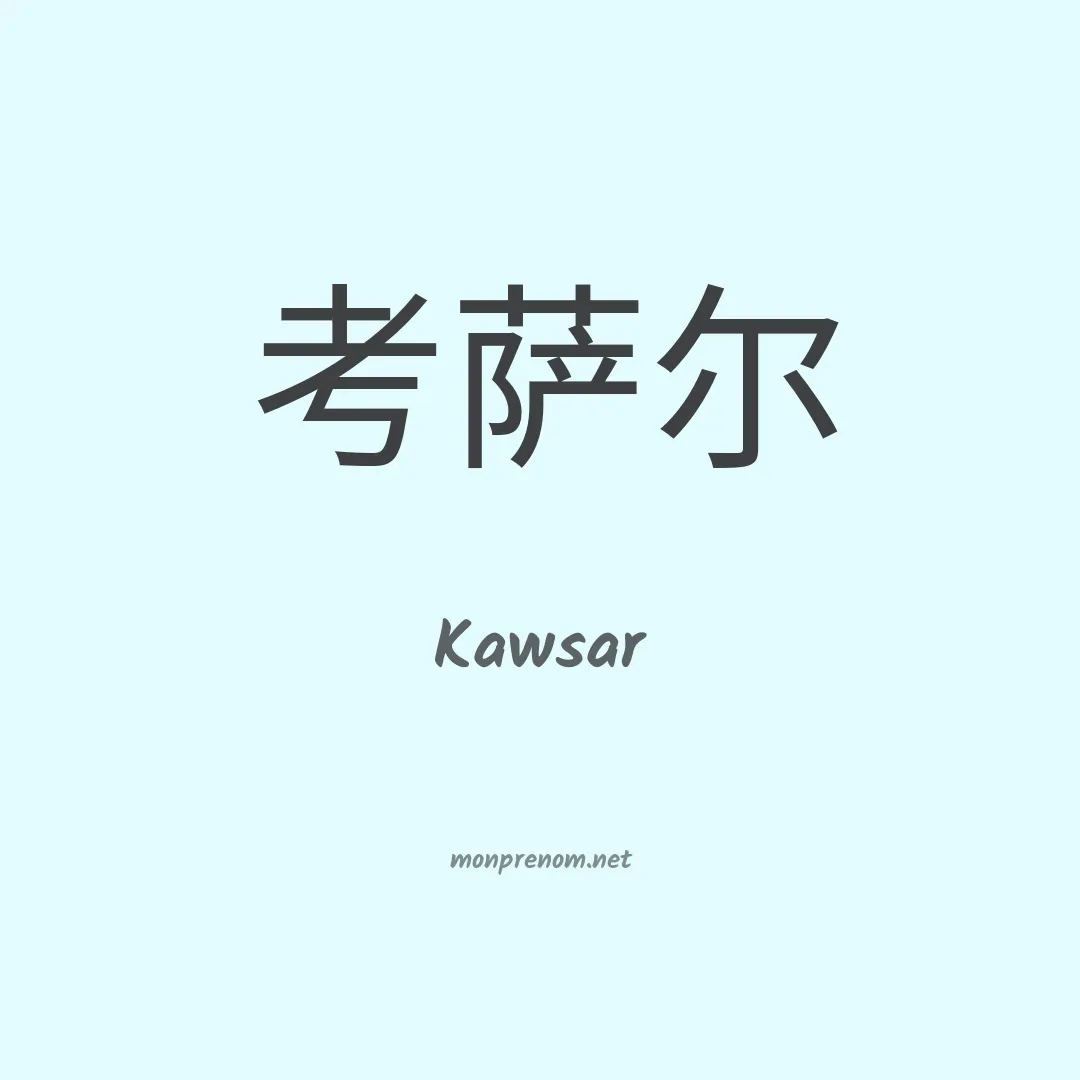 Kawsar en chino