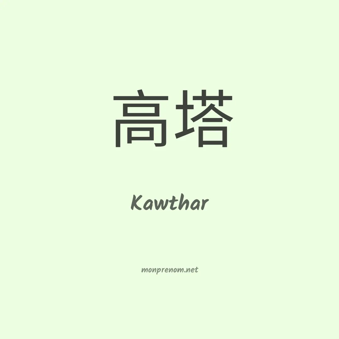 Kawthar en chino
