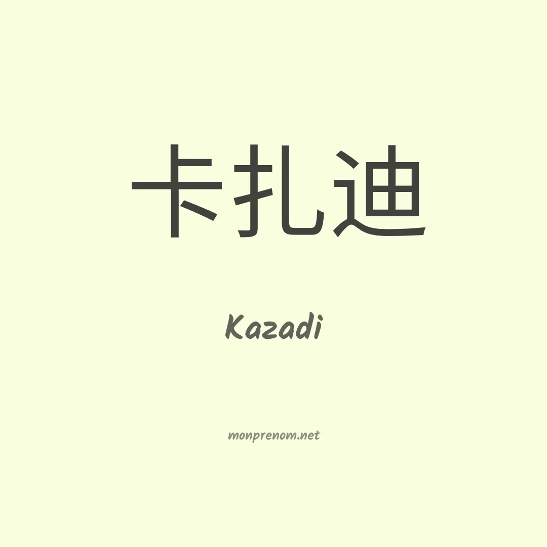 Kazadi en chino