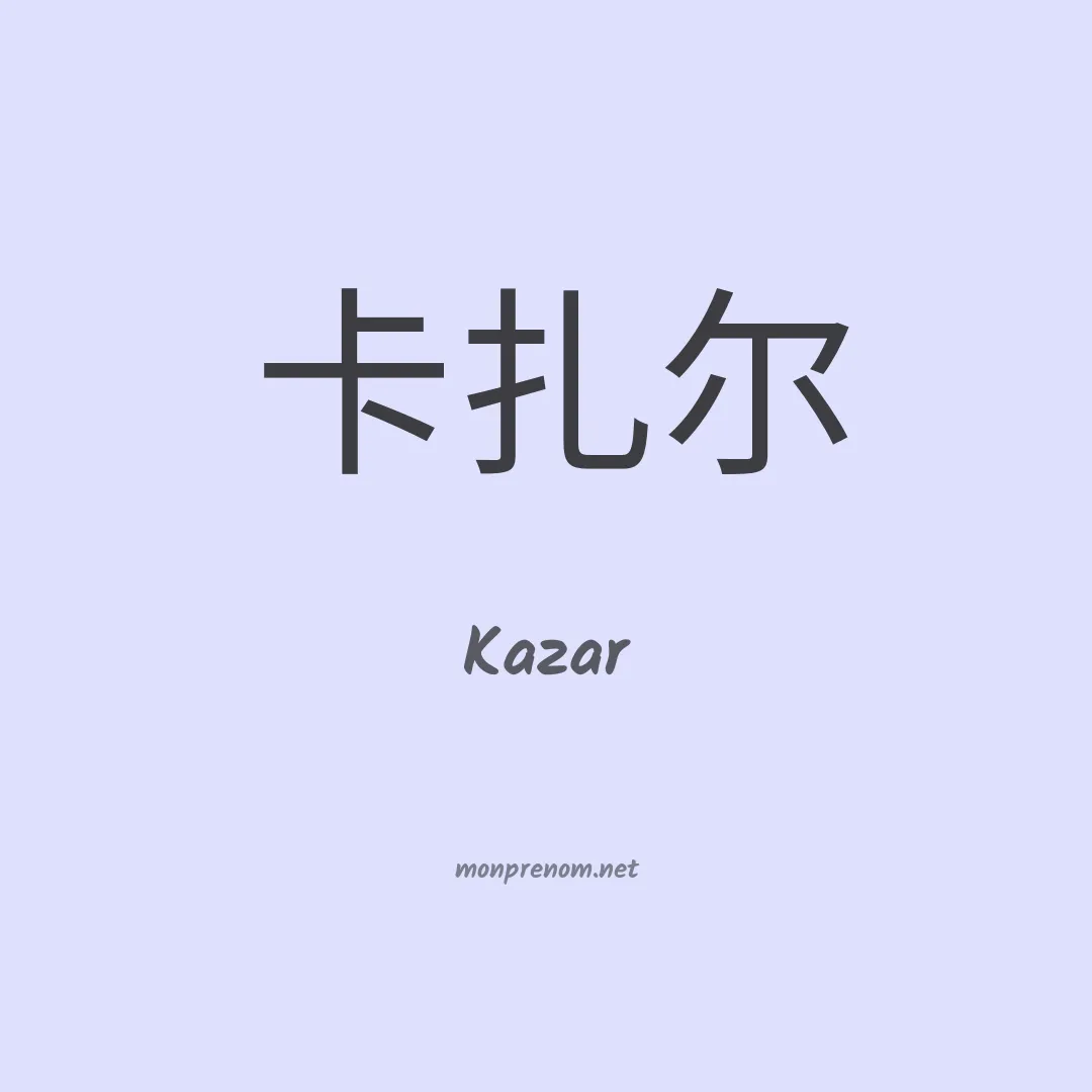 Kazar en chino