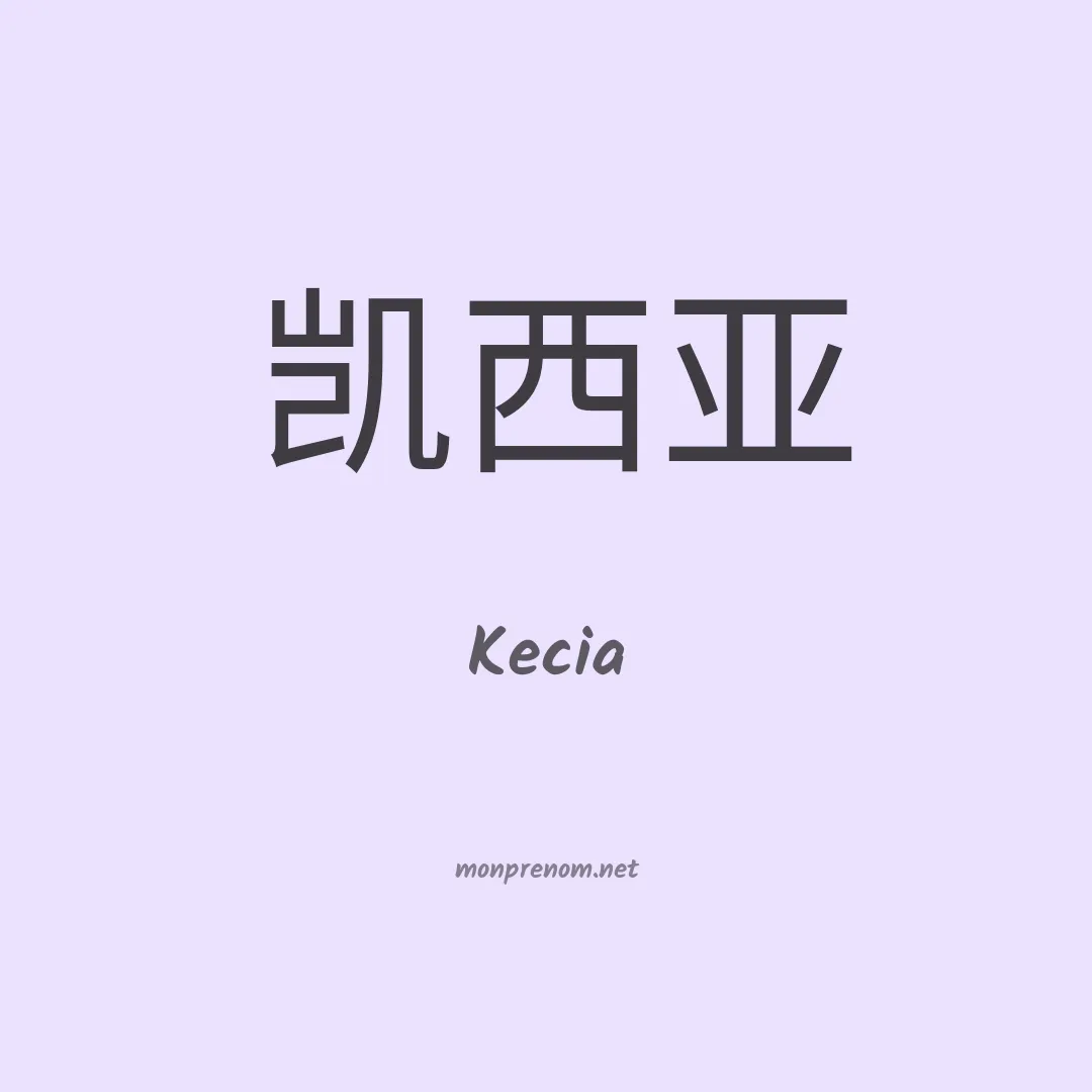 Kecia en chino