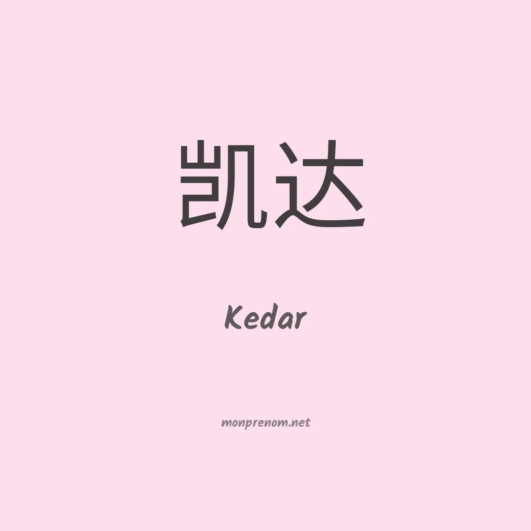 Kedar en chino