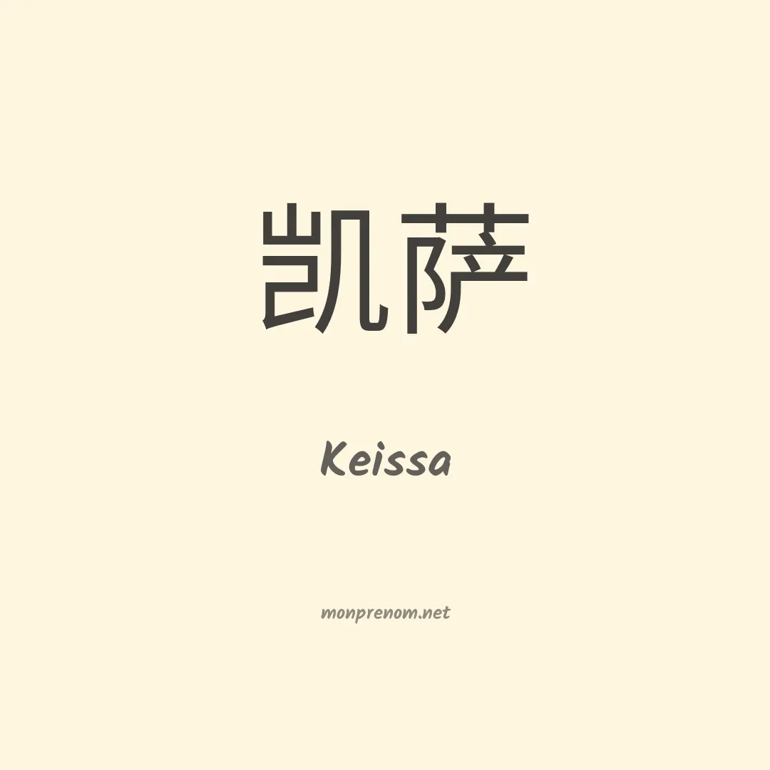Keissa en chino
