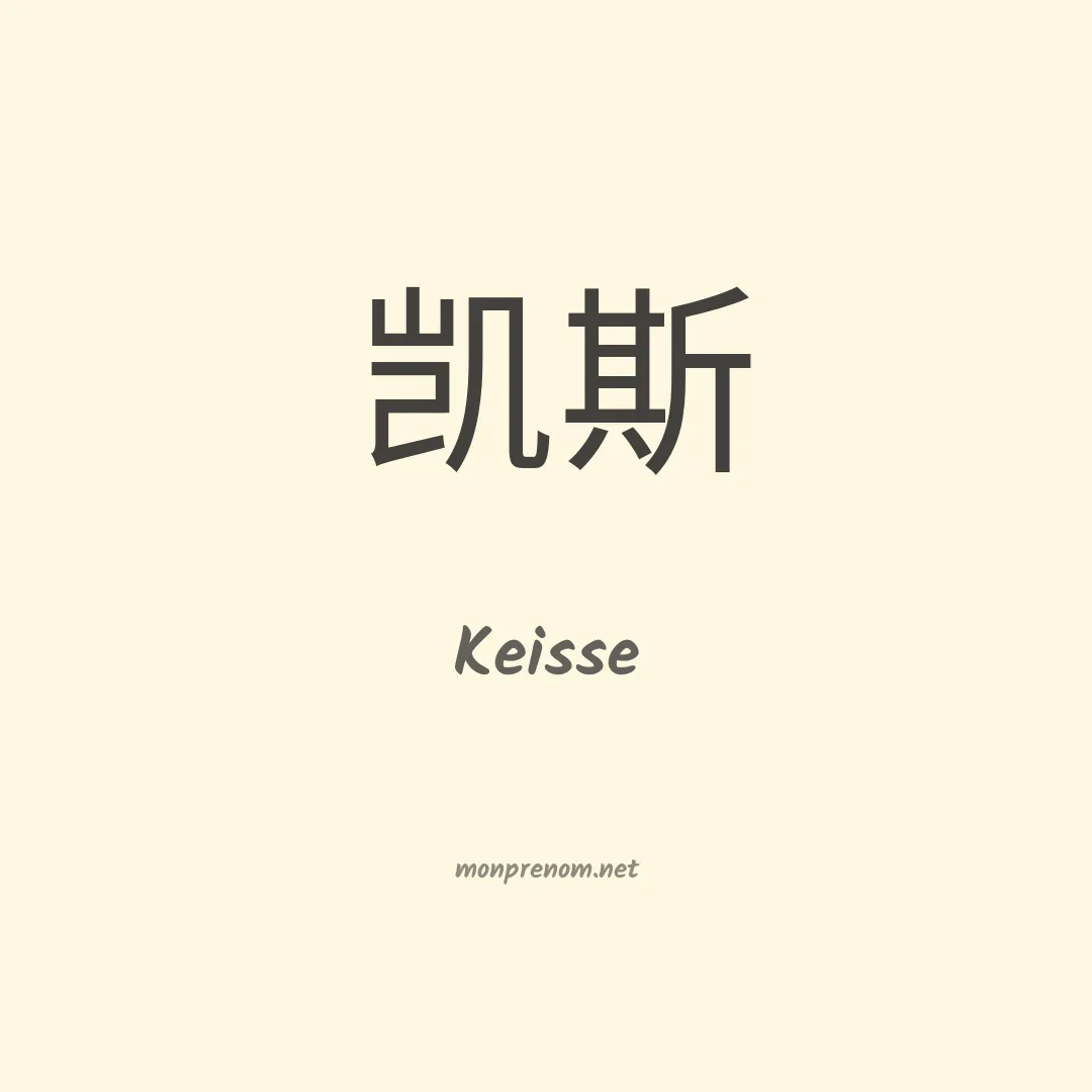 Keisse en chino
