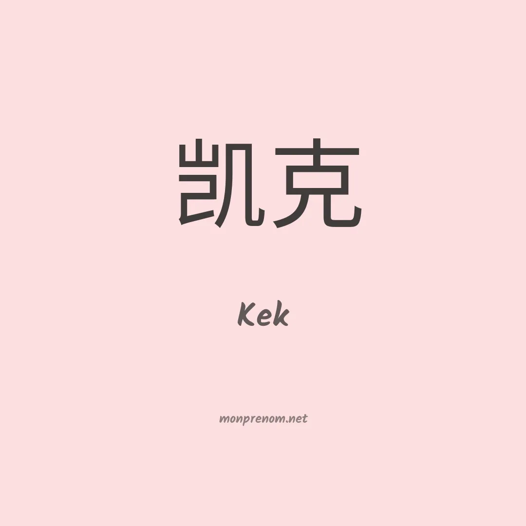 Kek en chino