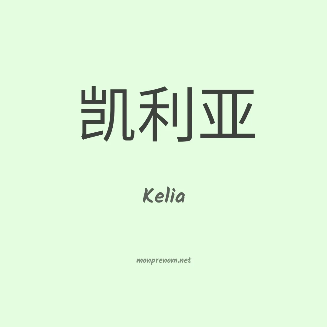 Kelia en chino