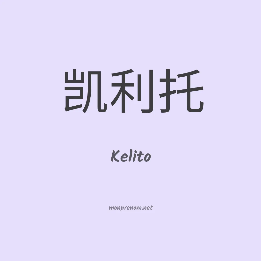 Kelito en chino